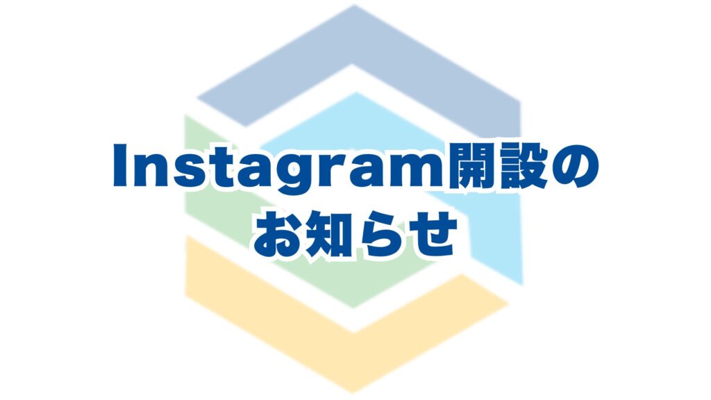 リーフ環境企画の公式Instagramアカウント開設のお知らせ