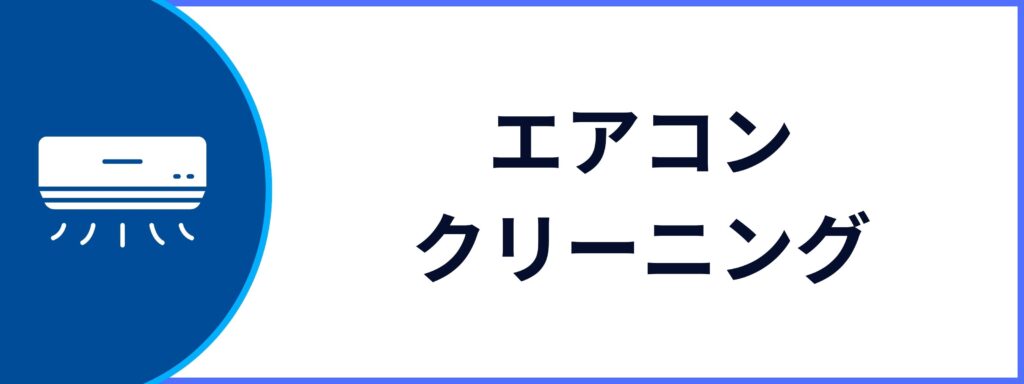 エアコンクリーニングサービスの詳細ページへ
