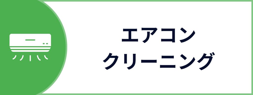 エアコンクリーニングサービスのお問い合わせボタン