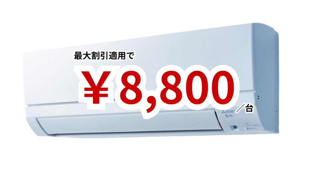 神戸市東灘区のエアコンクリーニング料金例｜お掃除機能なしエアコン向けプラン