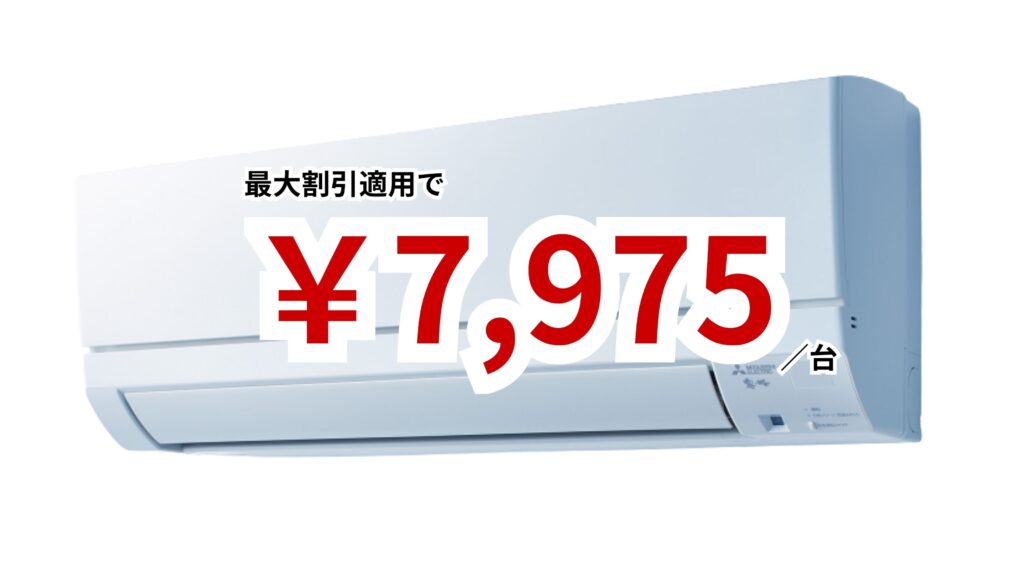 小野市のエアコンクリーニング料金例｜お掃除機能なしエアコン向けプラン