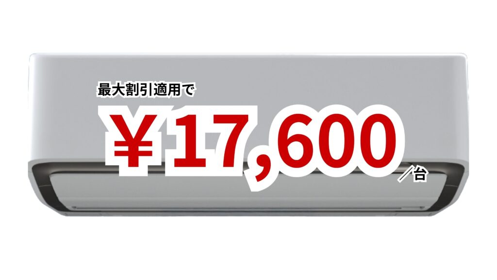 神戸市西区のお掃除機能付きエアコンクリーニング料金例｜手間いらずで快適なプラン