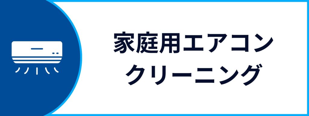 法人向けの家庭用エアコンクリーニングサービスの詳細ページへ