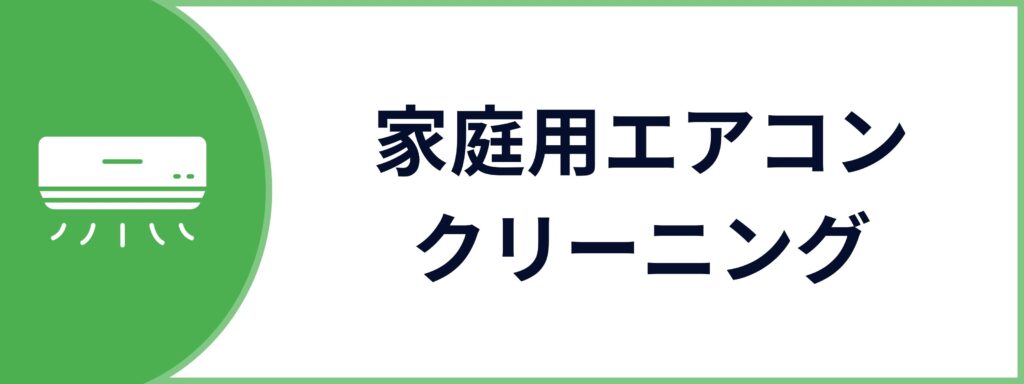 法人向けの家庭用エアコンクリーニングサービスのお問い合わせボタン