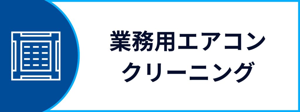 法人向けの業務用エアコンクリーニングサービスの詳細ページへ