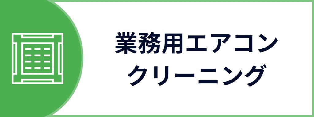 法人向けの業務用エアコンクリーニングサービスのお問い合わせボタン
