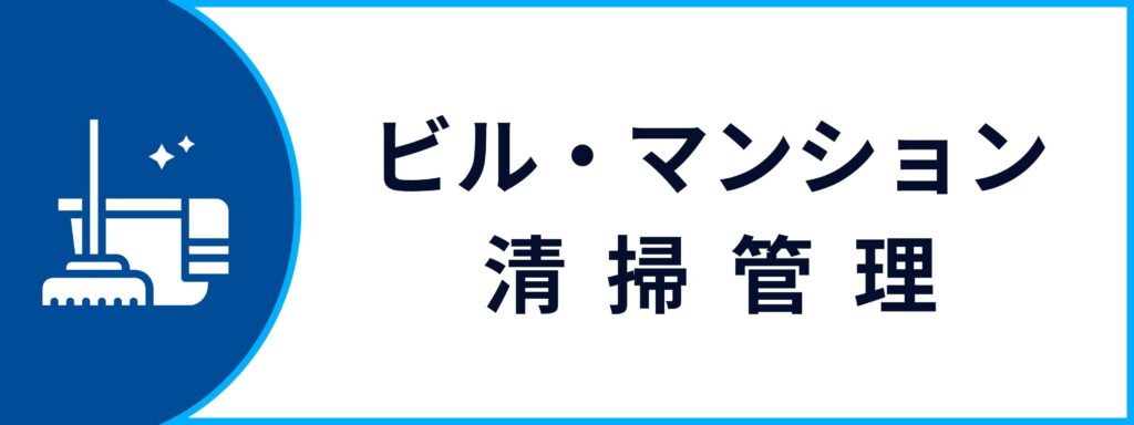 法人向けのビル・マンション清掃管理サービスの詳細ページへ