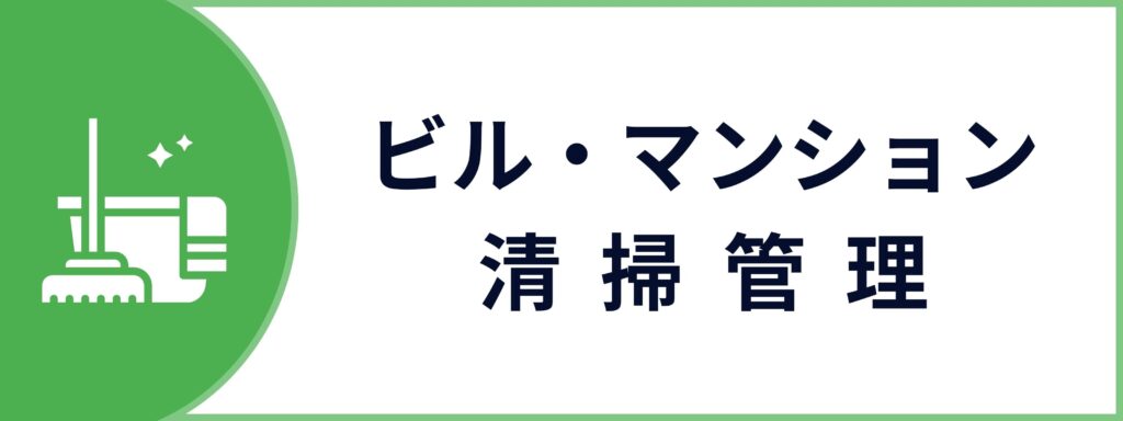 法人向けのビル・マンション清掃管理サービスのお問い合わせボタン