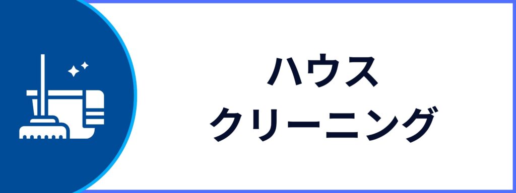 ハウスクリーニングサービスの詳細ページへ