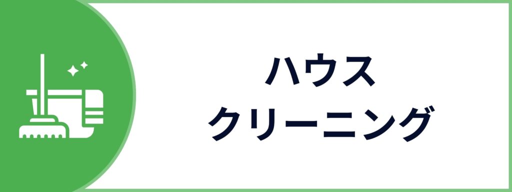 ハウスクリーニングサービスのお問い合わせボタン