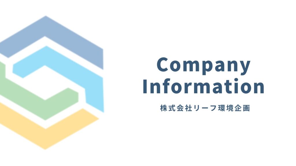 株式会社リーフ環境企画の企業情報ページ用アイキャッチ画像