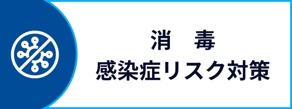 法人向けの消毒・感染症リスク対策サービスの詳細ページへ