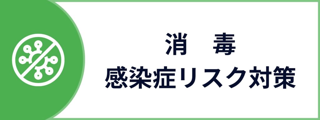 法人向けの消毒・感染症リスク対策サービスのお問い合わせボタン