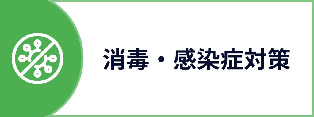 消毒・感染症対策サービスのお問い合わせボタン