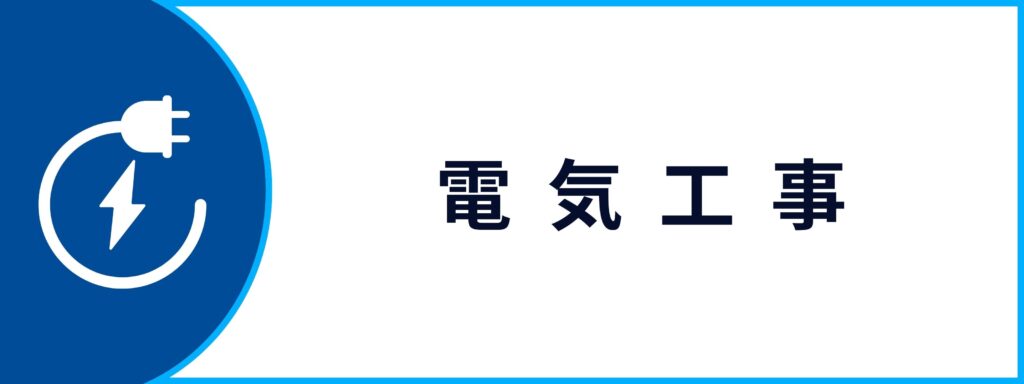 電気工事サービスの詳細ページへ