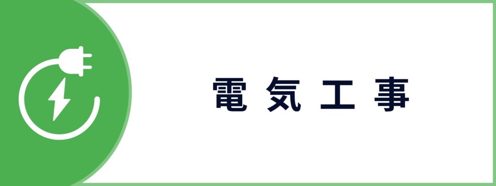 電気工事サービスのお問い合わせボタン