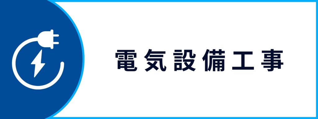 法人向けの電気設備工事サービスの詳細ページへ