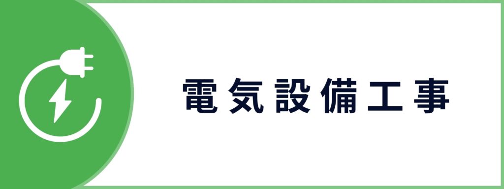 法人向けの電気設備工事サービスのお問い合わせボタン