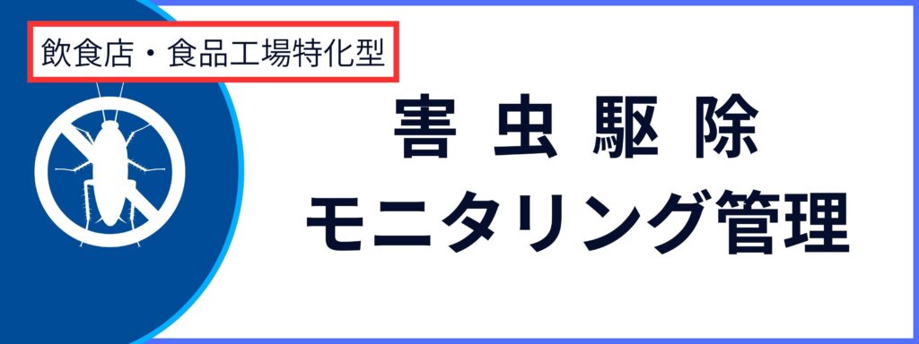 法人向けの害虫駆除・モニタリング管理サービスの詳細ページへ