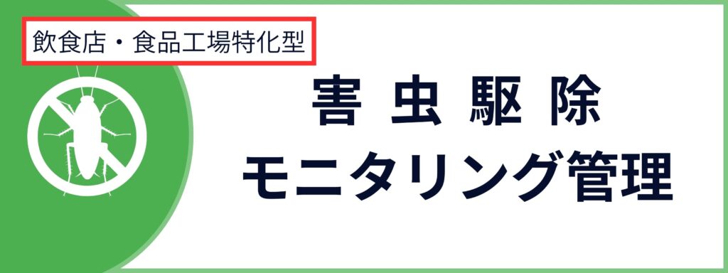 法人向けの害虫駆除・モニタリング管理サービスのお問い合わせボタン