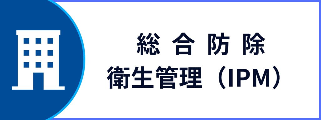 法人向けの総合防除・衛生管理(IPM)サービスの詳細ページへ