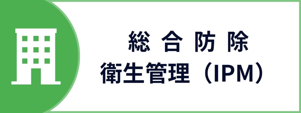 法人向けの総合防除・衛生管理（IPM）サービスのお問い合わせボタン