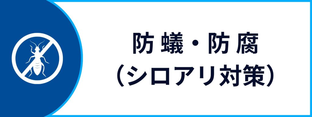 法人向けの防蟻・防腐(シロアリ対策)サービスの詳細ページへ