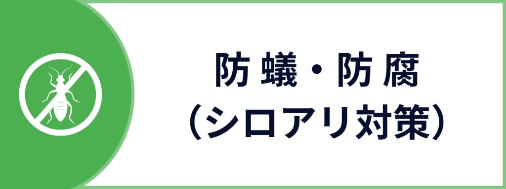 法人向けの防蟻・防腐（シロアリ対策）サービスのお問い合わせボタン