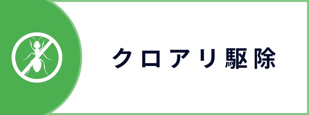 アリ・クロアリ駆除サービスのお問い合わせボタン