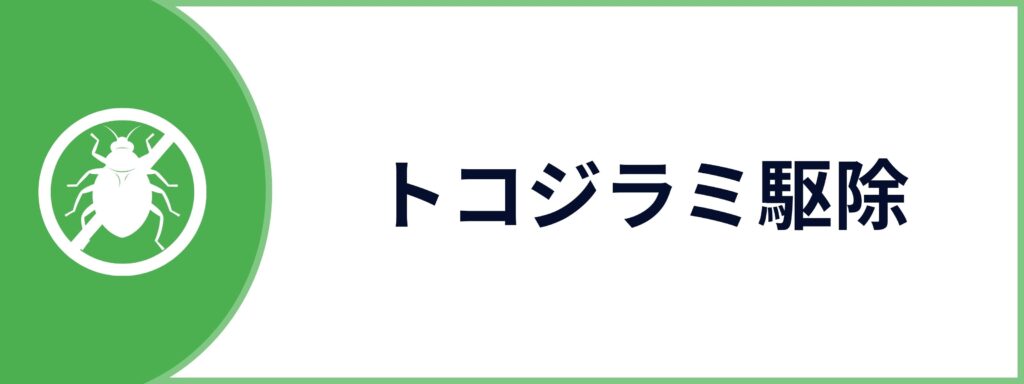 トコジラミ駆除サービスのお問い合わせボタン