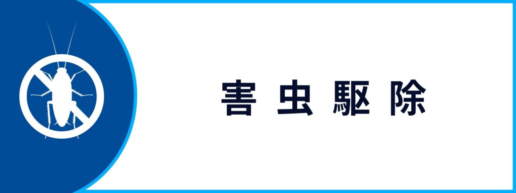 害虫駆除サービスの詳細ページへ