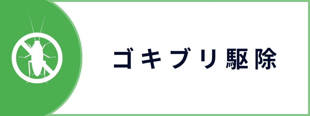 ゴキブリ駆除サービスのお問い合わせボタン