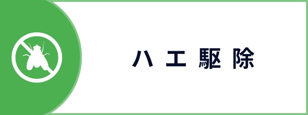ハエ・コバエ駆除サービスのお問い合わせボタン