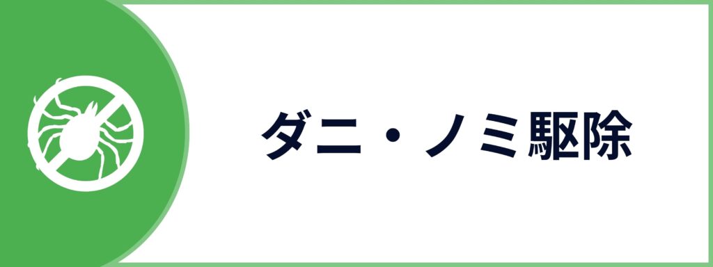 ダニ・ノミ駆除サービスのお問い合わせボタン