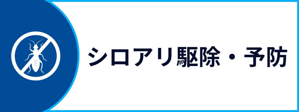 シロアリ駆除・予防サービスの詳細ページへ