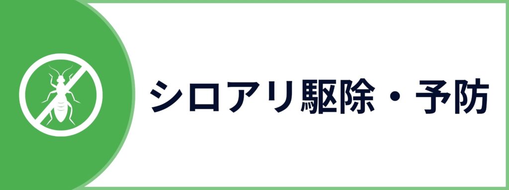 シロアリ駆除・予防サービスのお問い合わせボタン
