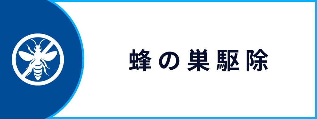蜂の巣駆除サービスの詳細ページへ