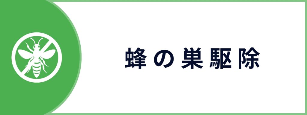 蜂の巣駆除サービスのお問い合わせボタン