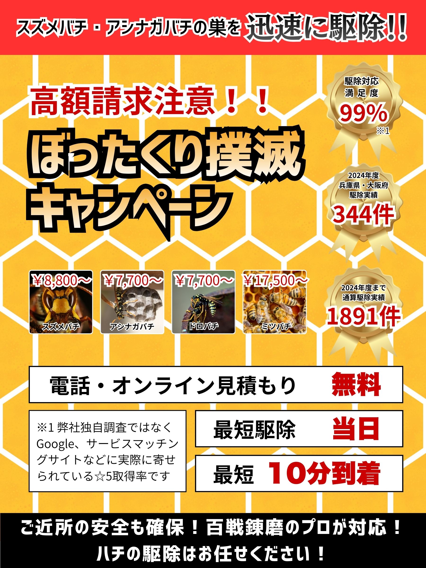 小野市の蜂の巣駆除の専門サービス｜スズメバチ・アシナガバチ・ミツバチに迅速対応