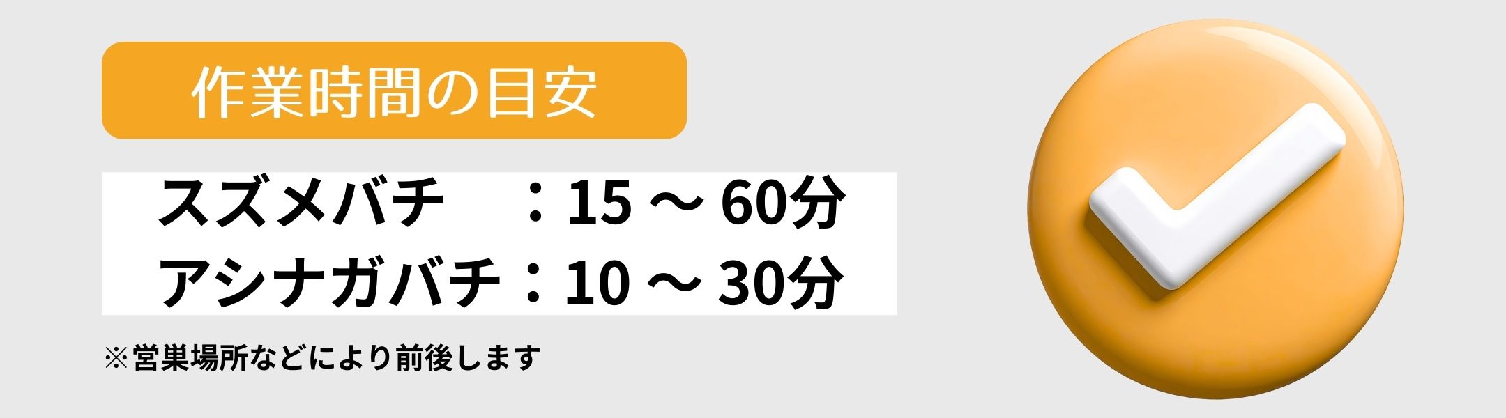 神戸市須磨区の蜂の巣駆除作業時間の目安｜1件あたりの所要時間と作業手順を分かりやすく解説