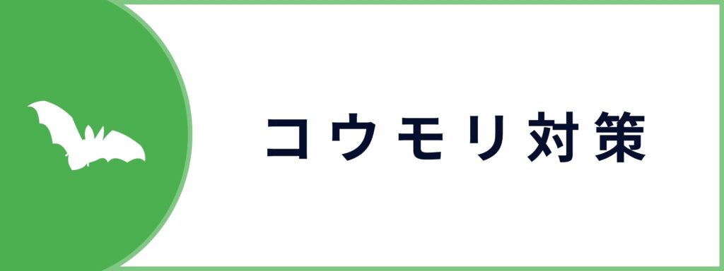 コウモリ対策サービスのお問い合わせボタン