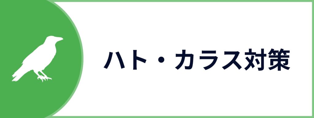 ハト・カラス対策サービスのお問い合わせボタン