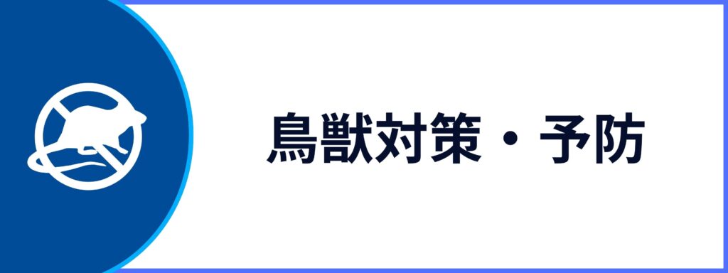 鳥獣対策・予防サービスの詳細ページへ
