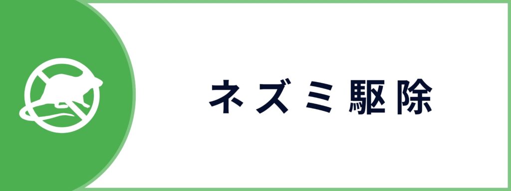 ネズミ駆除サービスのお問い合わせボタン