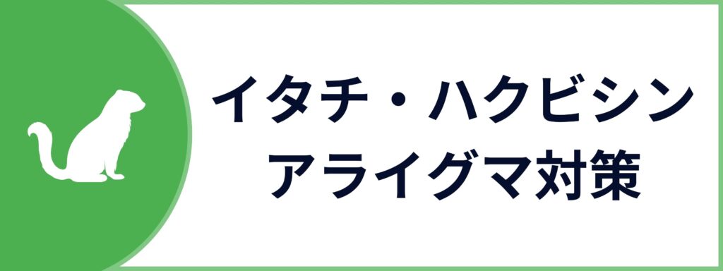 イタチ・ハクビシン・アライグマ対策サービスのお問い合わせボタン