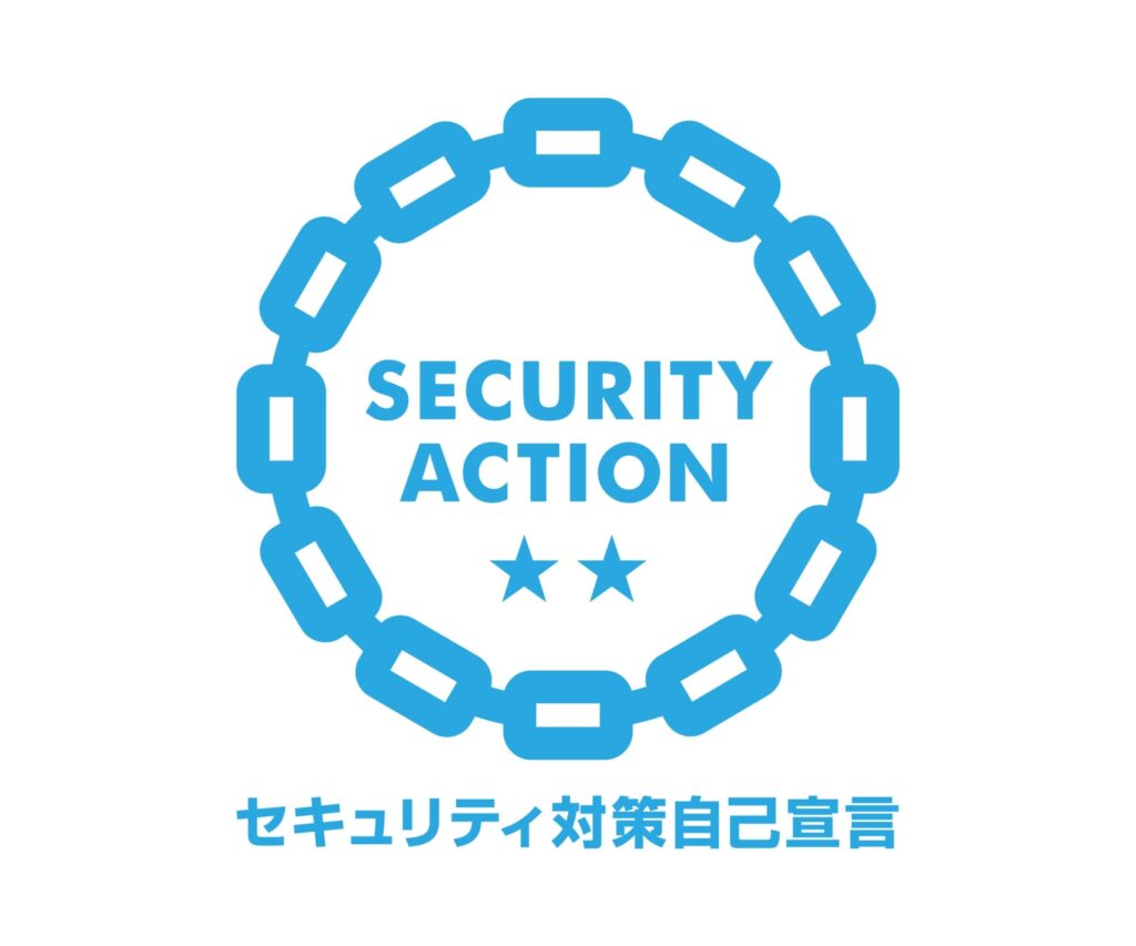 SECURITY ACTION 二つ星宣言ロゴ | 情報セキュリティへの取り組み