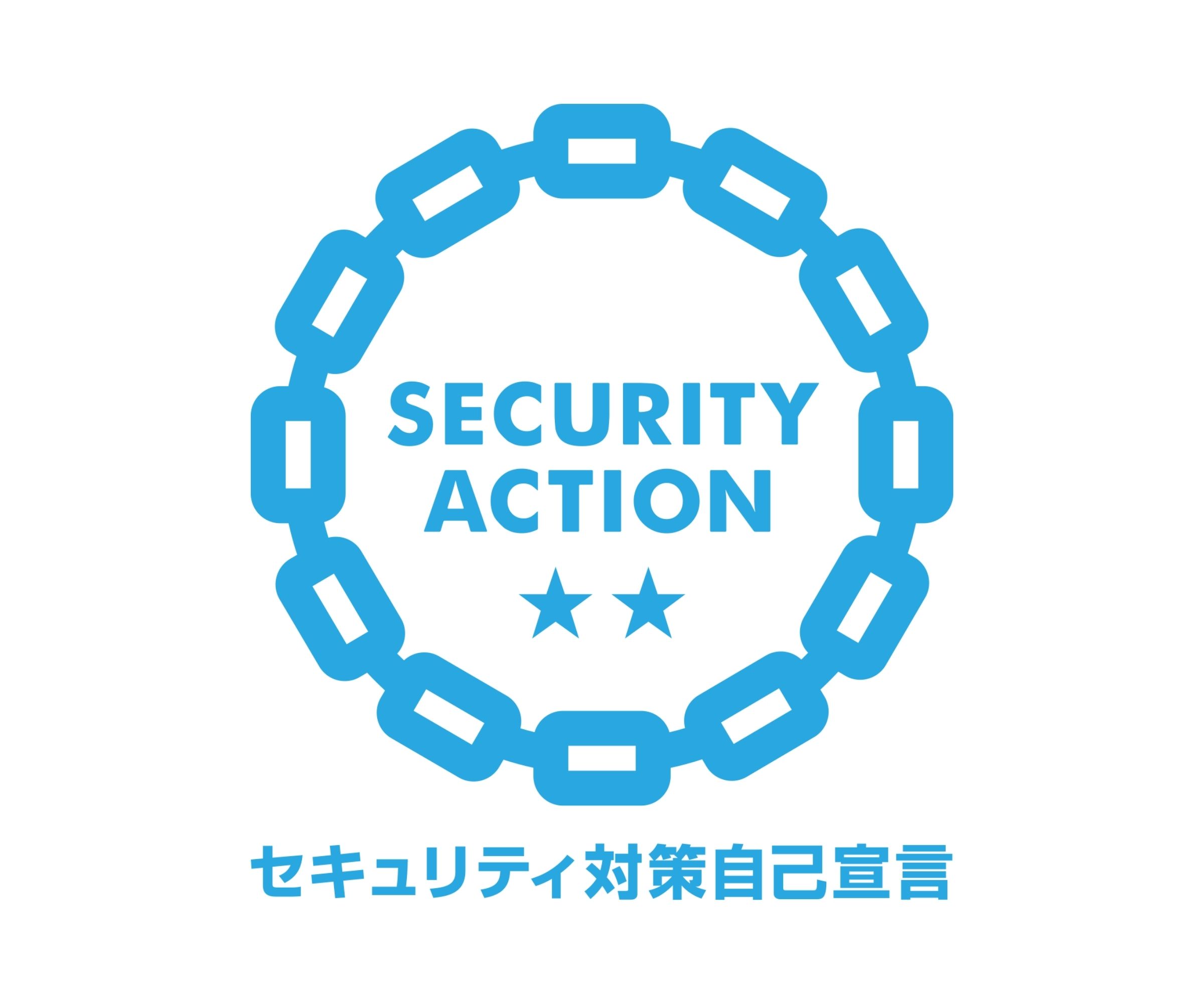 SECURITY ACTION 二つ星宣言ロゴ | 情報セキュリティへの取り組み