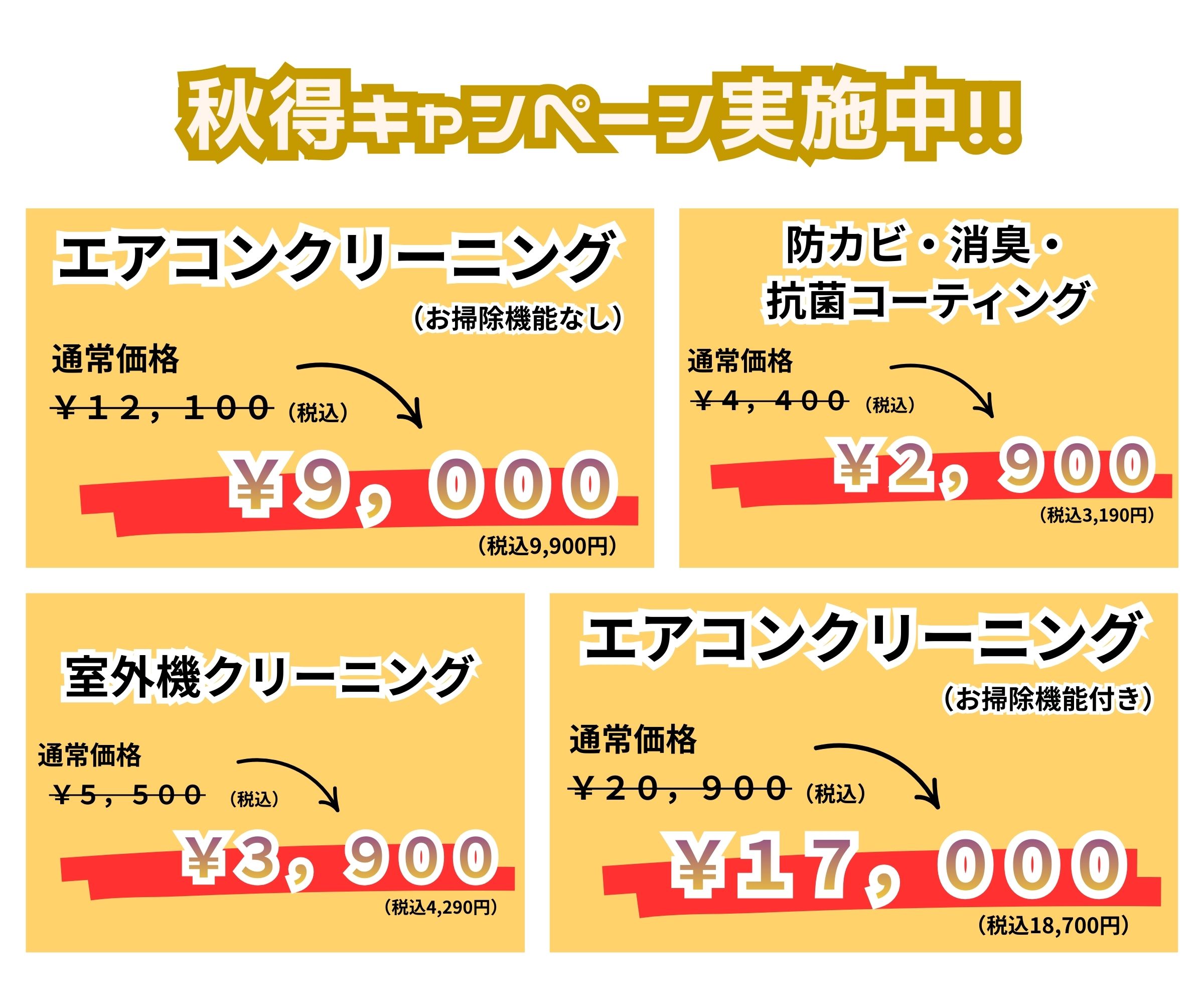 芦屋市のエアコンクリーニング秋のキャンペーン|期間限定でお得に清掃サービスをご提供
