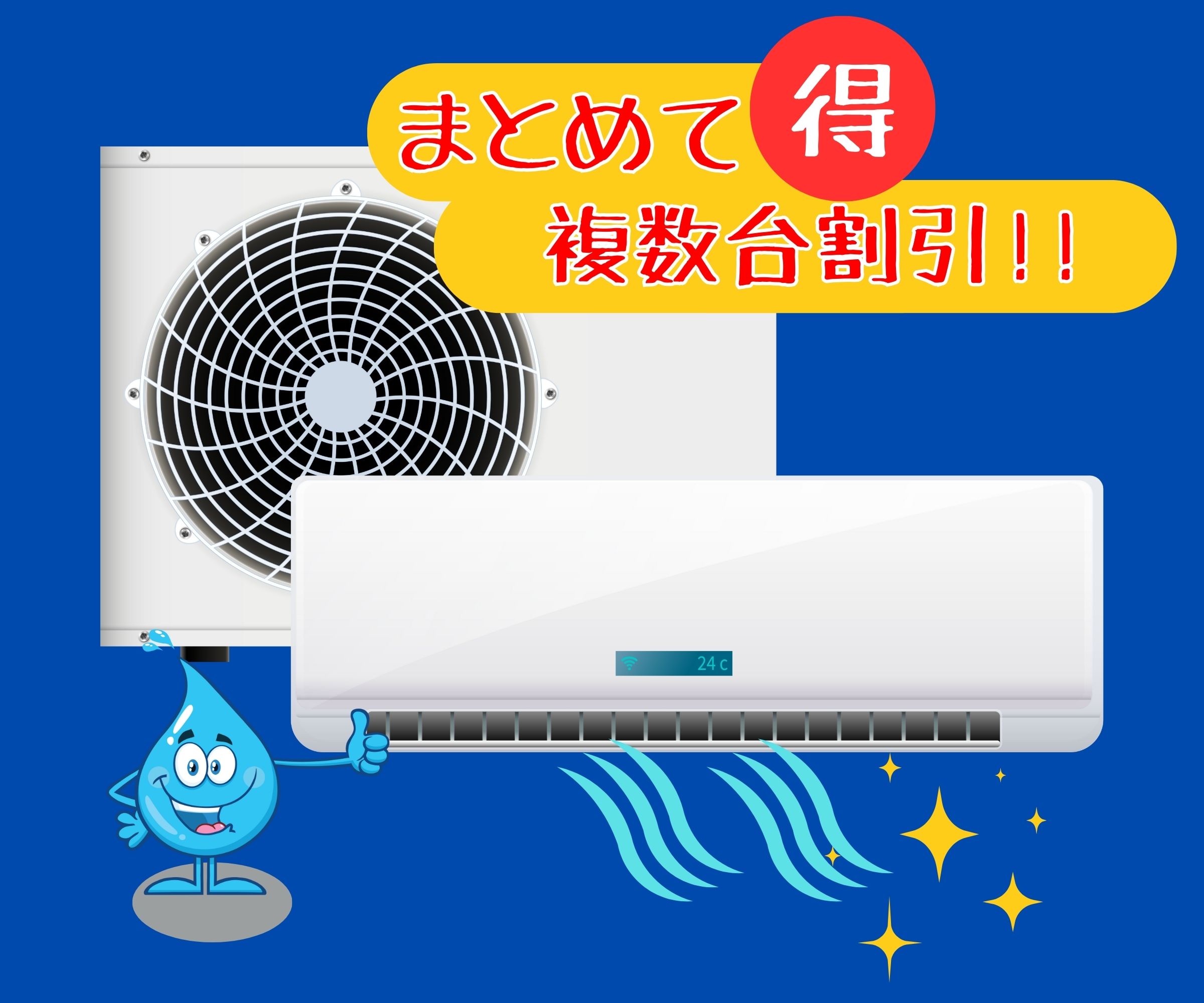 神戸市のエアコンクリーニング複数台割引｜まとめて依頼でお得に清掃できるプラン