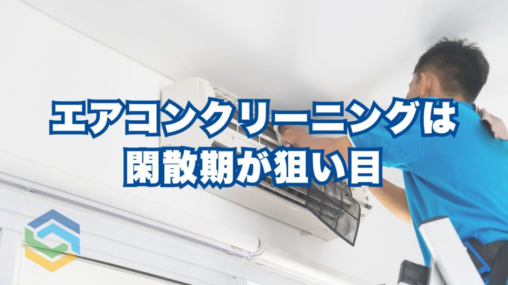 エアコンクリーニングは今が狙い目｜閑散期に行うメリットとセルフチェック方法